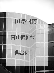 电影《阿甘正传》经典台词