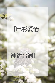 电影爱情神话台词