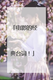 电影的经典台词！