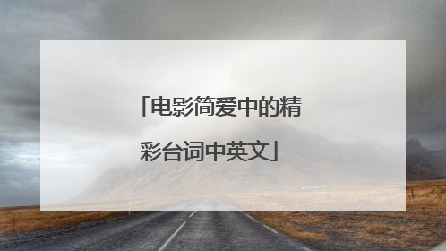 电影简爱中的精彩台词中英文