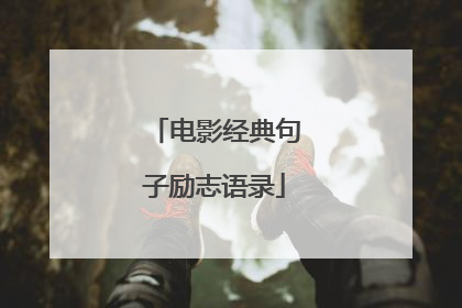 电影经典句子励志语录