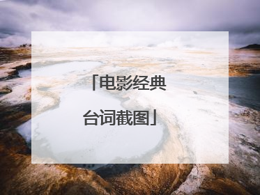 电影经典台词截图