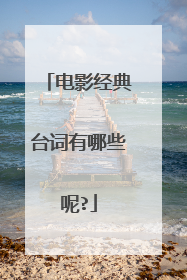 电影经典台词有哪些呢?