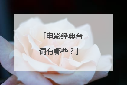 电影经典台词有哪些?