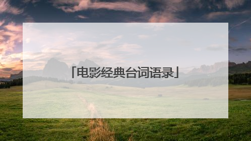电影经典台词语录