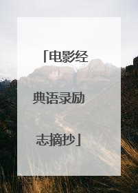 电影经典语录励志摘抄