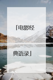 电影经典语录