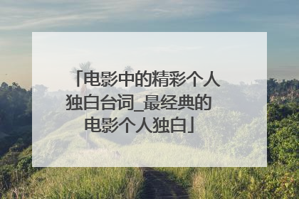 电影中的精彩个人独白台词_最经典的电影个人独白