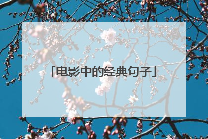 电影中的经典句子