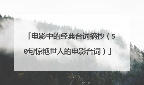 电影中的经典台词摘抄（50句惊艳世人的电影台词）