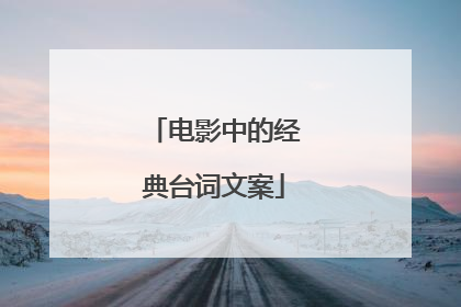 电影中的经典台词文案