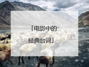 电影中的经典台词