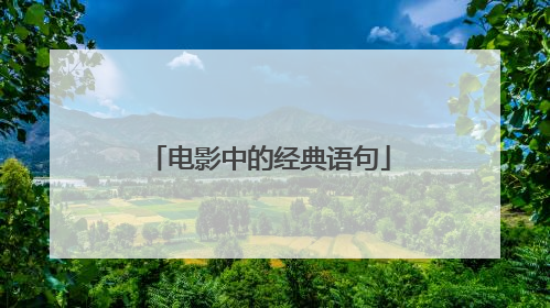 电影中的经典语句
