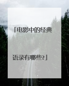 电影中的经典语录有哪些?
