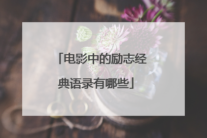 电影中的励志经典语录有哪些