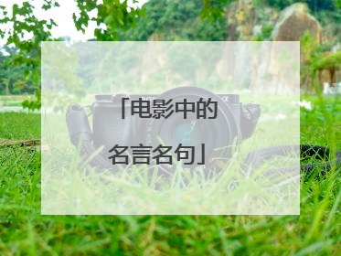 电影中的名言名句