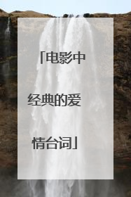 电影中经典的爱情台词