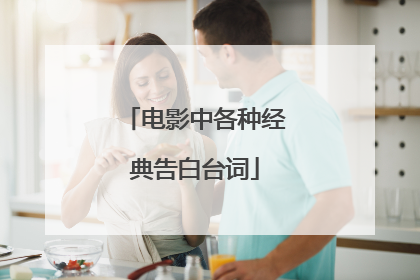 电影中各种经典告白台词