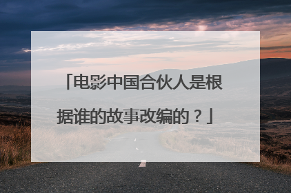 电影中国合伙人是根据谁的故事改编的?