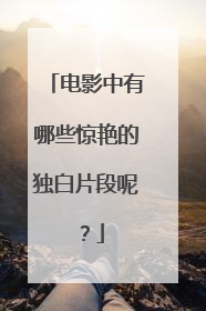 电影中有哪些惊艳的独白片段呢？
