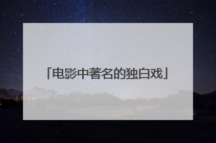 电影中著名的独白戏