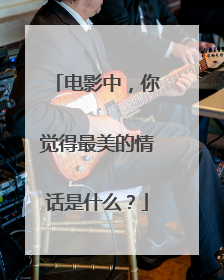电影中，你觉得最美的情话是什么？