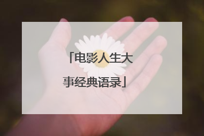 电影人生大事经典语录