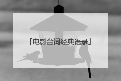 电影台词经典语录