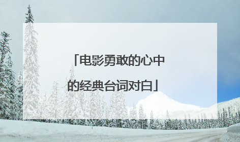 电影勇敢的心中的经典台词对白