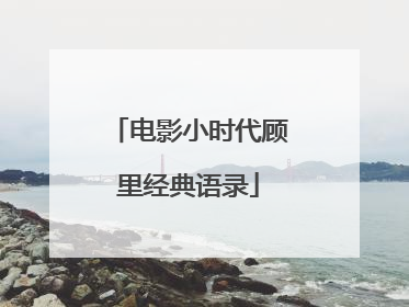 电影小时代顾里经典语录