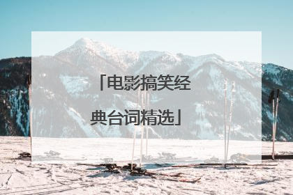 电影搞笑经典台词精选
