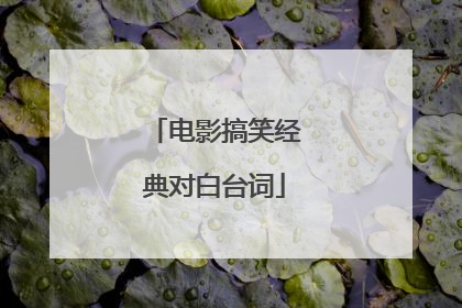 电影搞笑经典对白台词