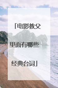 电影教父里面有哪些经典台词