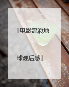 电影流浪地球观后感