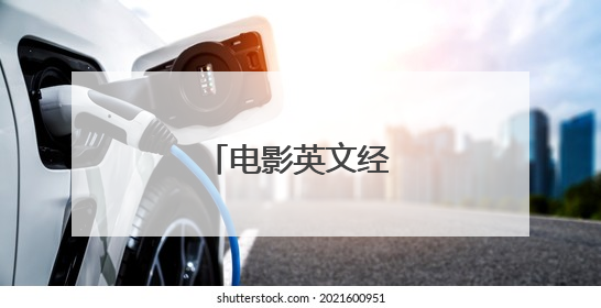 电影英文经典台词配图