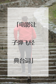 电影让子弹飞经典台词