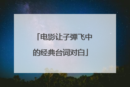 电影让子弹飞中的经典台词对白
