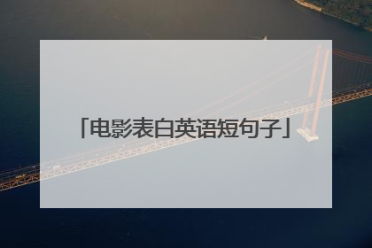 电影表白英语短句子