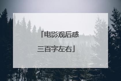 电影观后感三百字左右