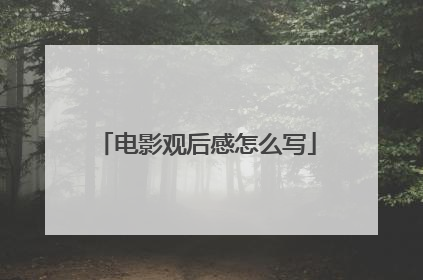 电影观后感怎么写