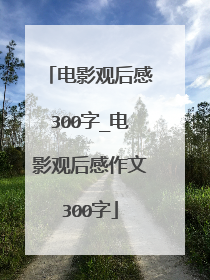 电影观后感300字_电影观后感作文300字