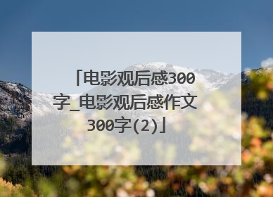 电影观后感300字_电影观后感作文300字(2)