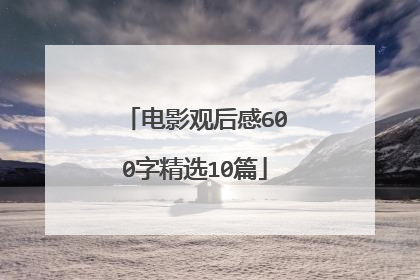 电影观后感600字精选10篇
