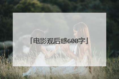 电影观后感600字