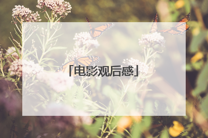 电影观后感