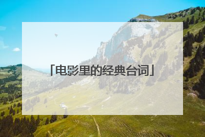 电影里的经典台词