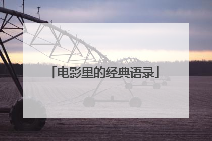 电影里的经典语录