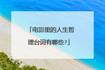 电影里的人生哲理台词有哪些?