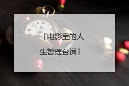 电影里的人生哲理台词