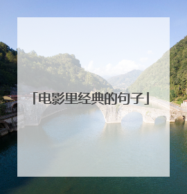 电影里经典的句子